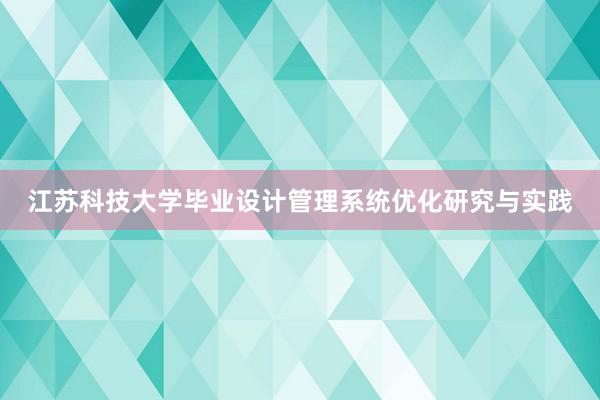 江苏科技大学毕业设计管理系统优化研究与实践