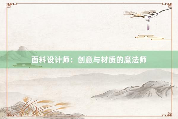 面料设计师：创意与材质的魔法师